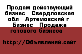 Продам действующий бизнес - Свердловская обл., Артемовский г. Бизнес » Продажа готового бизнеса   